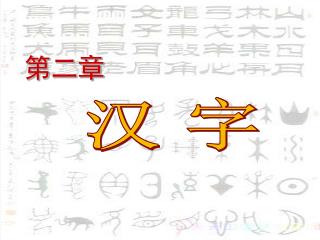 第二章