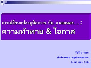 การเปลี่ยนแปลงภูมิอากาศ..กับ..ภาคเกษตร …. : ความท้าทาย &amp; โอกาส