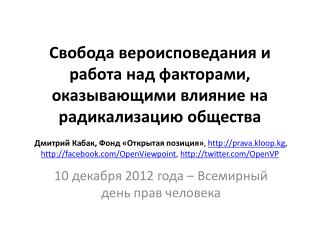 10 декабря 2012 года – Всемирный день прав человека