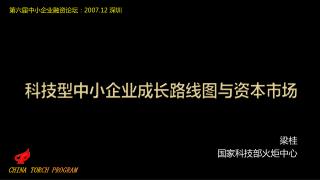 科技型中小企业成长路线图与资本市场