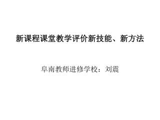 新课程课堂教学评价新技能、新方法