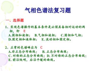 气相色谱法复习题