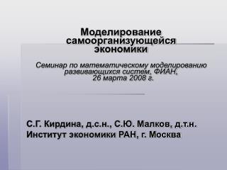 С.Г. Кирдина, д.с.н., С.Ю. Малков, д.т.н. Институт экономики РАН, г. Москва