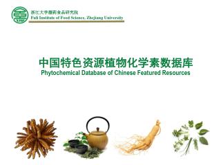 中国特色资源植物化学素数据库 Phytochemical Database of Chinese Featured Resources