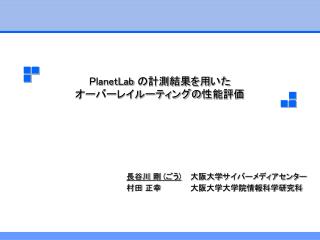 PlanetLab の計測結果を用いた オーバーレイルーティングの性能評価
