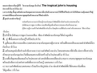 แผนการจัดการเรียนรู้ที่ 1 วิชาภาษาอังกฤษ บ้านใหม่ The tropical john‘s housing