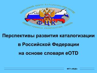 Перспективы развития каталогизации в Российской Федерации на основе словаря eOTD