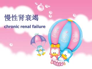 慢性肾衰竭 chronic renal failure