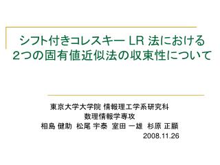 シフト付きコレスキー LR 法における ２つの固有値近似法の収束性について