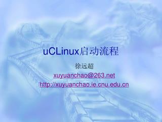 uCLinux 启动流程