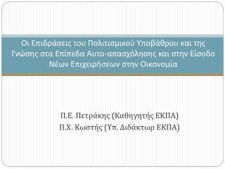 Π.Ε. Πετράκης (Καθηγητής ΕΚΠΑ) Π.Χ. Κωστής (Υπ. Διδάκτωρ ΕΚΠΑ)