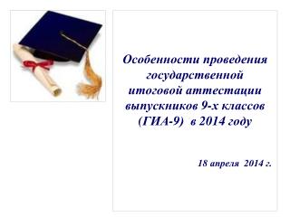 Государственная итоговая аттестация выпускников 9-х классов