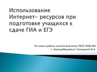 Использование Интернет- ресурсов при подготовке учащихся к сдаче ГИА и ЕГЭ