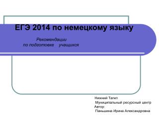 ЕГЭ 2014 по немецкому языку