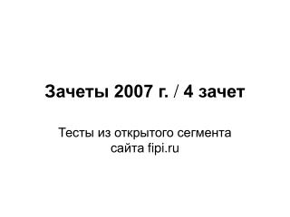 Зачеты 2007 г.  /  4 зачет