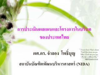 การประเมินผลแผนและโครงการในบริบท ของประเทศไทย ผศ.ดร. จำลอง โพธิ์บุญ