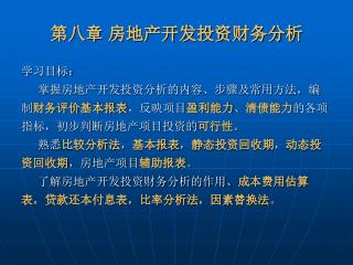 第八章 房地产开发投资财务分析