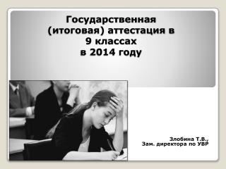 Государственная (итоговая) аттестация в 9 классах в 2014 году