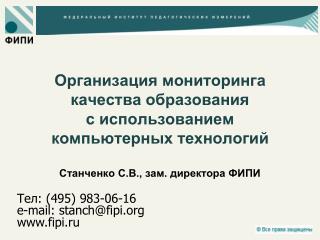 Тел : ( 4 95) 983-06-16 e-mail : stanch @fipi fipi.ru