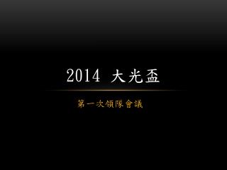 2014 大光盃