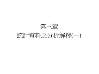 第三章 統計資料之分析解釋(一)
