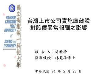 台灣上市公司實施庫藏股 對股價異常報酬之影響