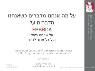 על מה אנחנו מדברים כשאנחנו מדברים על F RB R DA על שניהם ביחד ועל כל אחד לחוד