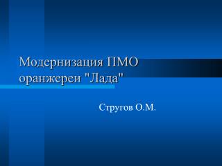 Модернизация ПМО оранжереи &quot;Лада&quot;