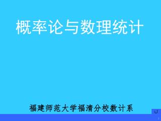 概率论与数理统计