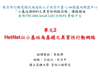 單元 2 HetNet 以小基站為基礎之異質性行動網路