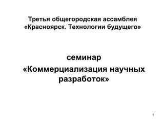 Третья общегородская ассамблея «Красноярск. Технологии будущего»