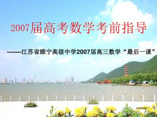 2007 届高考数学考前指导