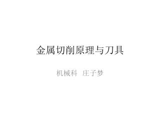 金属切削原理与刀具