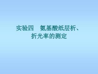 实验 四　氨基酸纸层析、 折光率的测定