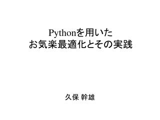 Python を用いた お気楽最適化とその実践