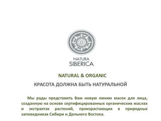 NATURAL &amp; ORGANIC КРАСОТА ДОЛЖНА БЫТЬ НАТУРАЛЬНОЙ