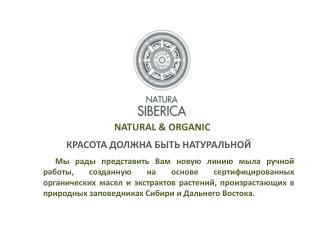 NATURAL &amp; ORGANIC КРАСОТА ДОЛЖНА БЫТЬ НАТУРАЛЬНОЙ