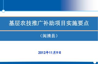 基层农技推广补助项目实施要点 （闽清县）