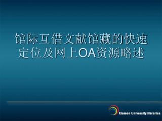 馆际互借文献馆藏的快速定位及网上 OA 资源略述