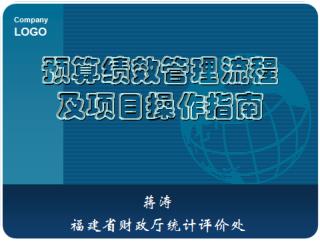 ● 前言： 预算绩效管理是什么？ ● 一、绩效目标的设定 ● 二、绩效实施 ● 三、绩效评价流程及报告撰写 ● 四、绩效反馈 ● 五、绩效评价结果应用 ● 六、案例分析