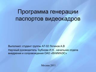 Программа генерации паспортов видеокадров