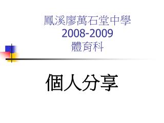 鳳溪廖萬石堂中學 2008-2009 體育科