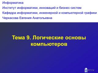 Тема 9. Логические основы компьютеров