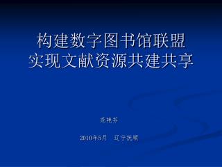 构建数字图书馆联盟 实现文献资源共建共享