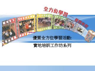 優質全方位學習活動 : 實地培訓工作坊系列