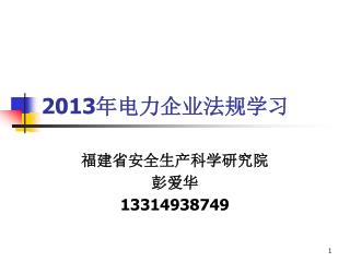 2013 年电力企业法规学习