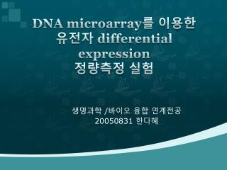 DNA microarray 를 이용한 유전자 differential expression 정량측정 실험