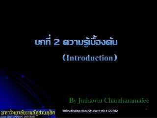 บทที่ 2 ความรู้เบื้องต้น	 	( Introduction )