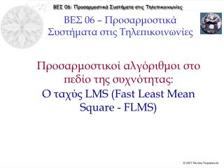 Προσαρμοστικοί αλγόριθμοι στο πεδίο της συχνότητας: Ο ταχύς LMS (Fast Least Mean Square - FLMS )