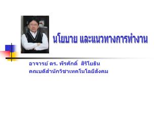 อาจารย์ ดร. พีรศักดิ์ สิริโยธิน คณบดีสำนักวิชาเทคโนโลยีสังคม